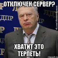 отключен сервер? хватит это терпеть!