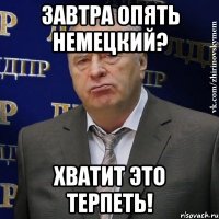 завтра опять немецкий? хватит это терпеть!