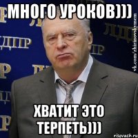 много уроков))) хватит это терпеть)))