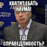 хватит ебать наума! где справедливость?