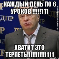 каждый день по 6 уроков !!!111 хватит это терпеть!!!111