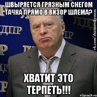 швыряется грязным снегом тачка прямо в визор шлема? хватит это терпеть!!!