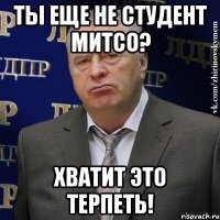 ты еще не студент митсо? хватит это терпеть!