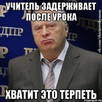 учитель задерживает после урока хватит это терпеть