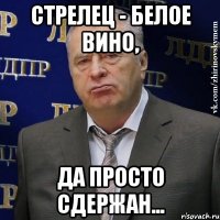 стрелец - белое вино, да просто сдержан...