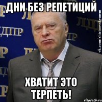 дни без репетиций хватит это терпеть!