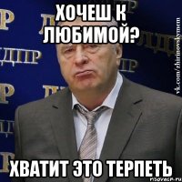 хочеш к любимой? хватит это терпеть