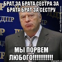 брат за брата сестра за брата брат за сестру мы порвем любого!!!