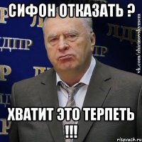 сифон отказать ? хватит это терпеть !!!