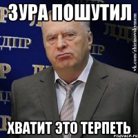 зура пошутил хватит это терпеть