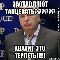 заставляют танцевать??? хватит это терпеть!!!