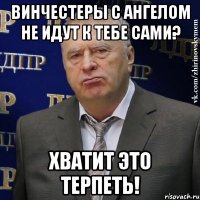 винчестеры с ангелом не идут к тебе сами? хватит это терпеть!