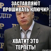 заставляют прошивать ключи? хватит это терпеть!