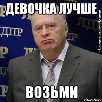 девочка лучше возьми