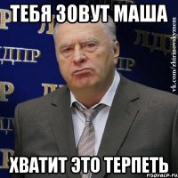 тебя зовут маша хватит это терпеть