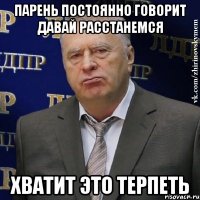 парень постоянно говорит давай расстанемся хватит это терпеть