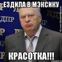 ездила в мэксику красотка!!!