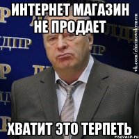 интернет магазин не продает хватит это терпеть