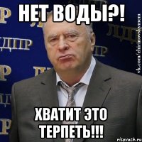 нет воды?! хватит это терпеть!!!