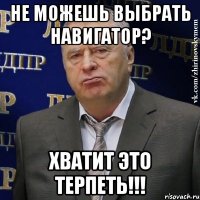 не можешь выбрать навигатор? хватит это терпеть!!!