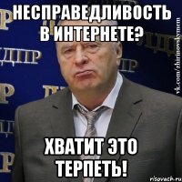 несправедливость в интернете? хватит это терпеть!