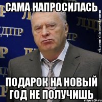 сама напросилась подарок на новый год не получишь