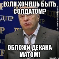 если хочешь быть солдатом? обложи декана матом!