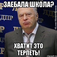 заебала школа? хватит это терпеть!