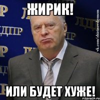 жирик! или будет хуже!