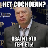 нет сосноели? хватит это терпеть!