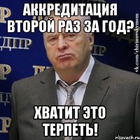 аккредитация второй раз за год? хватит это терпеть!