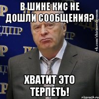 в шине кис не дошли сообщения? хватит это терпеть!