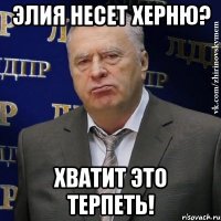 элия несет херню? хватит это терпеть!