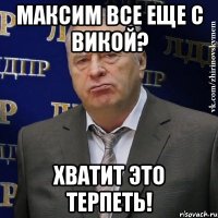 максим все еще с викой? хватит это терпеть!