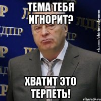 тема тебя игнорит? хватит это терпеть!