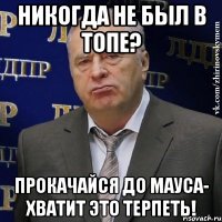 никогда не был в топе? прокачайся до мауса- хватит это терпеть!