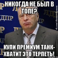 никогда не был в топе? купи премиум танк- хватит это терпеть!