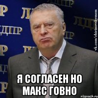  я согласен но макс говно