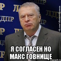  я согласен но макс говнище