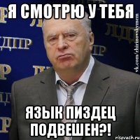 я смотрю у тебя язык пиздец подвешен?!