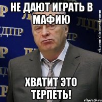 не дают играть в мафию хватит это терпеть!