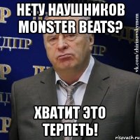 нету наушников monster beats? хватит это терпеть!