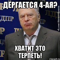 дёргается 4-ая? хватит это терпеть!