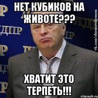 нет кубиков на животе??? хватит это терпеть!!!