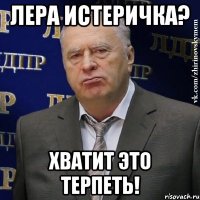 лера истеричка? хватит это терпеть!