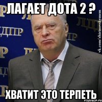 лагает дота 2 ? хватит это терпеть