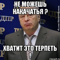 не можешь накачатья ? хватит это терпеть !