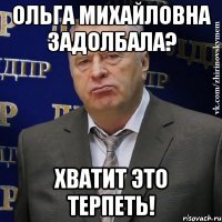 ольга михайловна задолбала? хватит это терпеть!