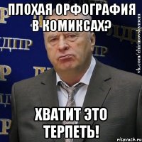 плохая орфография в комиксах? хватит это терпеть!