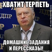 хватит терпеть домашние задания и перессказы!